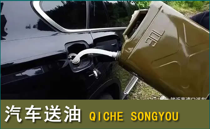 连城汽车救援送水案例