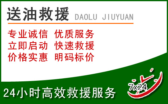 连城道路救援汽车送玻璃水