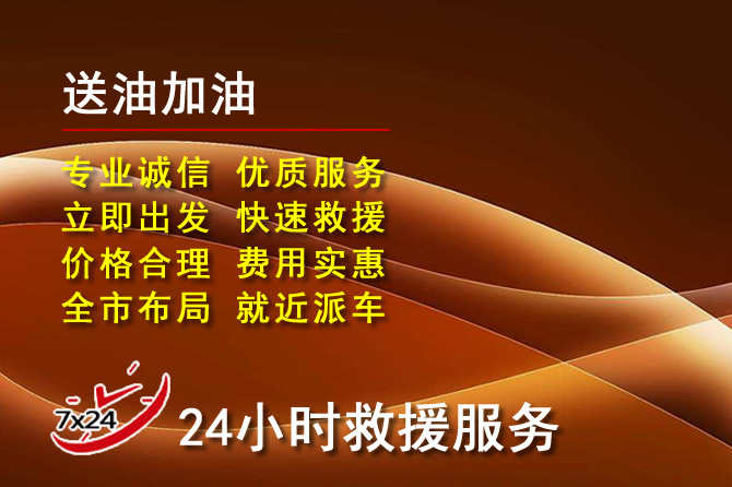 连城道路救援汽车送机油