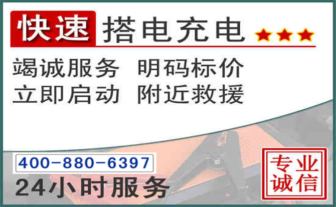 连城汽车电瓶搭电电话 连城汽车电瓶搭电电话