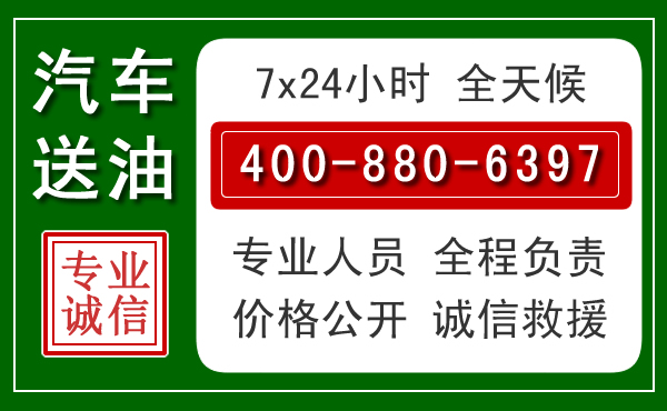 连城汽车送油救援电话 连城汽车送油救援电话